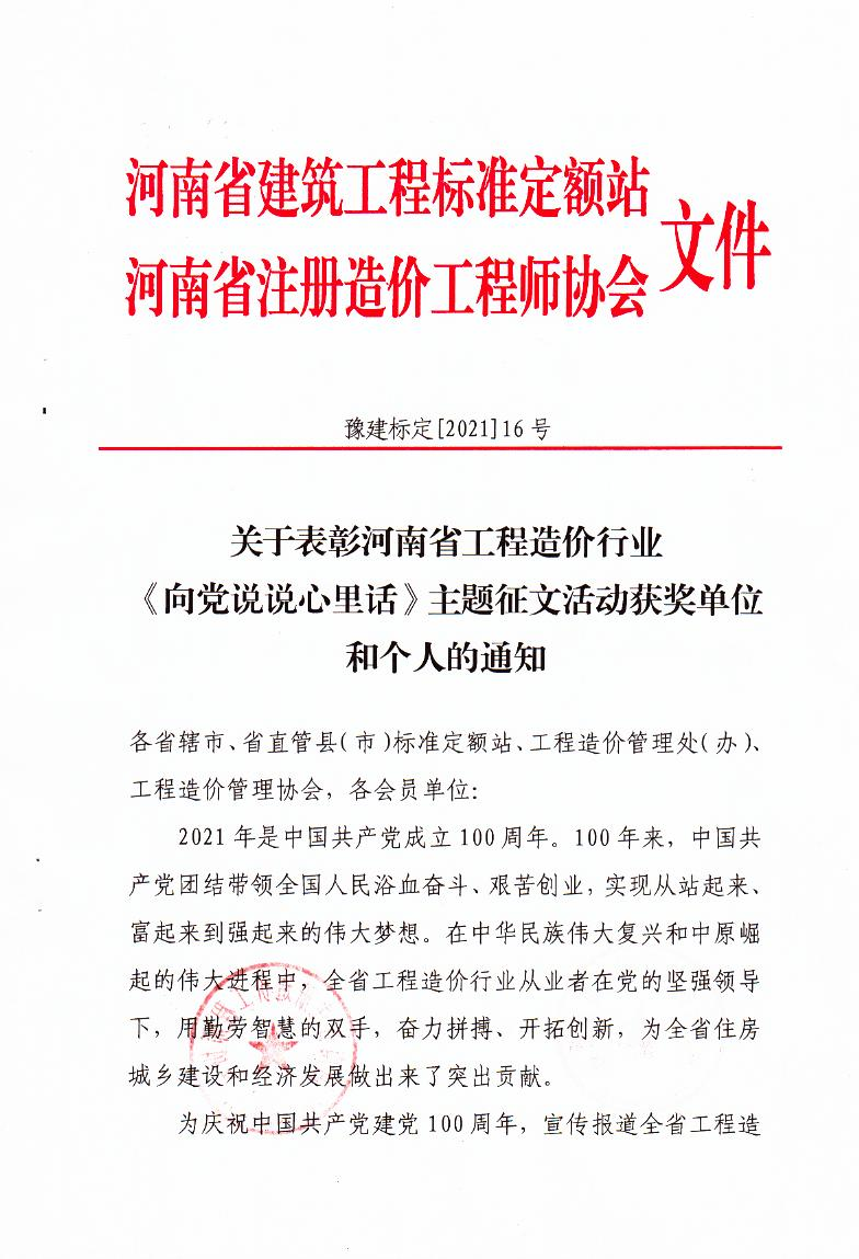 关于表彰河南省工程造价行业《向党说说心里话》主题征文活动获奖单位和个人的通知